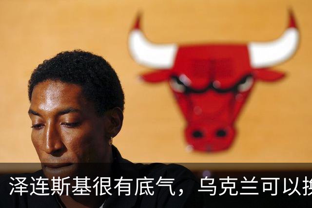 泽连斯基很有底气，乌克兰可以换总统，但普京必须先拿出诚意来