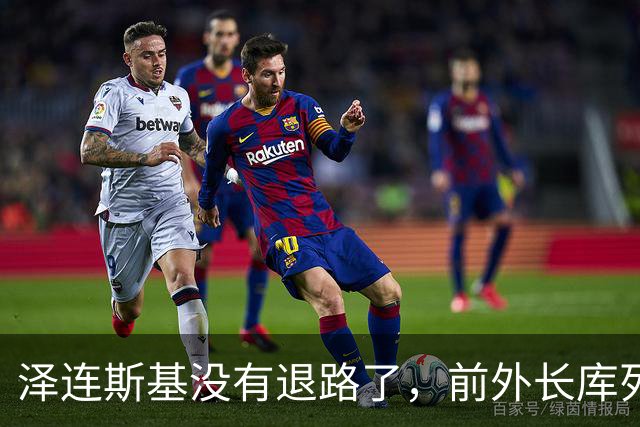 泽连斯基没有退路了，前外长库列巴：他若敢签，转身就不再是总统