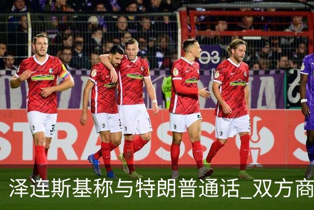 泽连斯基称与特朗普通话 双方商定在纽约会晤