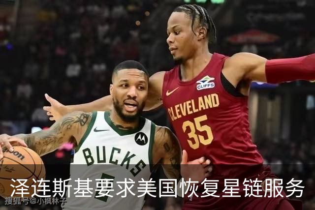 泽连斯基要求美国恢复星链服务
