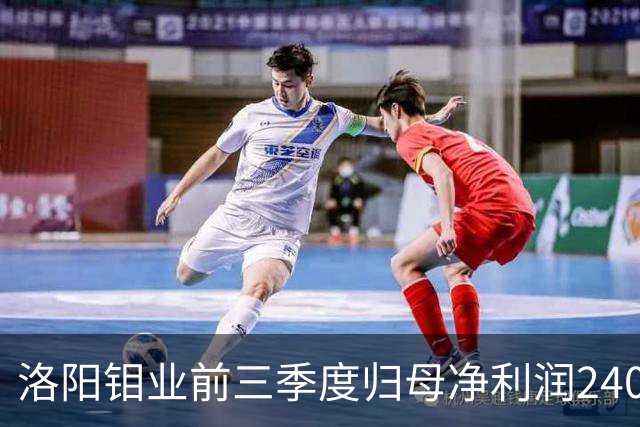 洛阳钼业前三季度归母净利润240.20亿元，核心指标续创历史新高