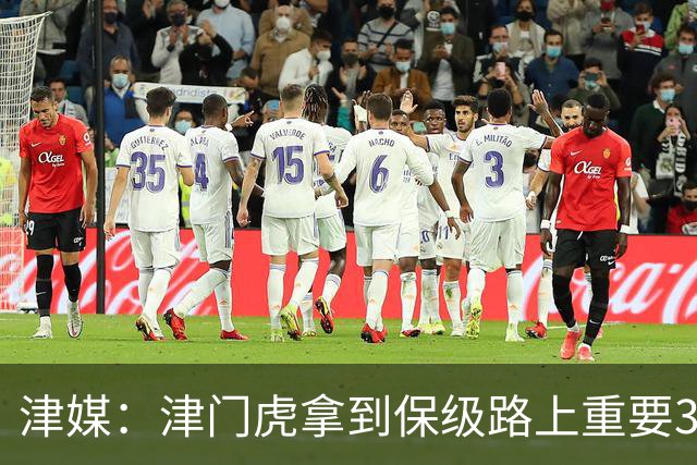 津媒：津门虎拿到保级路上重要3分，在队史第1000场比赛中取胜