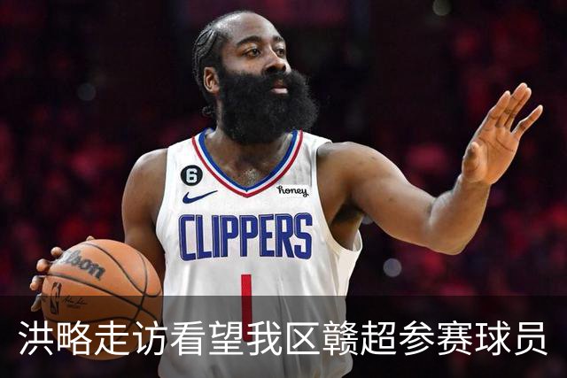 洪略走访看望我区赣超参赛球员
