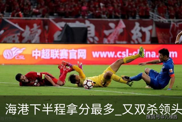 海港下半程拿分最多 又双杀领头羊成都蓉城 几个到期外援 谁离开又不好取舍了！