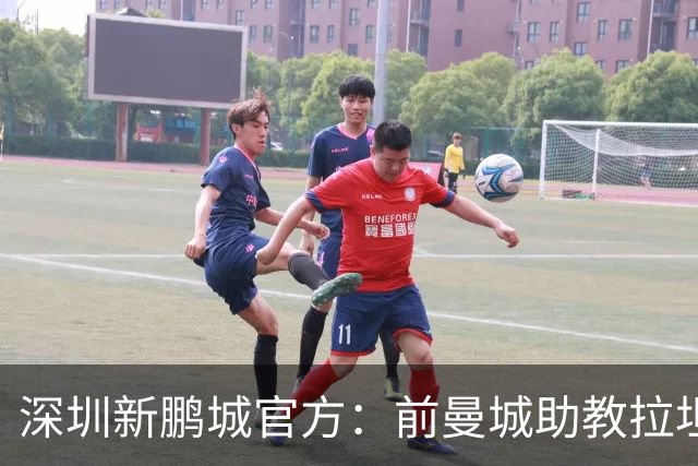 深圳新鹏城官方：前曼城助教拉坦齐奥任球队主帅