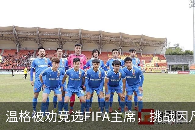 温格被劝竞选FIFA主席，挑战因凡蒂诺