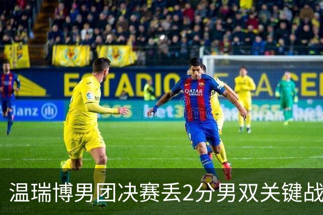 温瑞博男团决赛丢2分男双关键战又放跑张本 王励勤是否押错了宝？