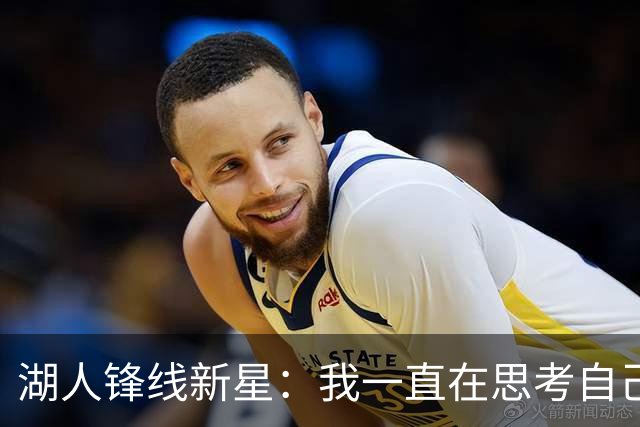 湖人锋线新星：我一直在思考自己想成为怎样的人，所以我写日记