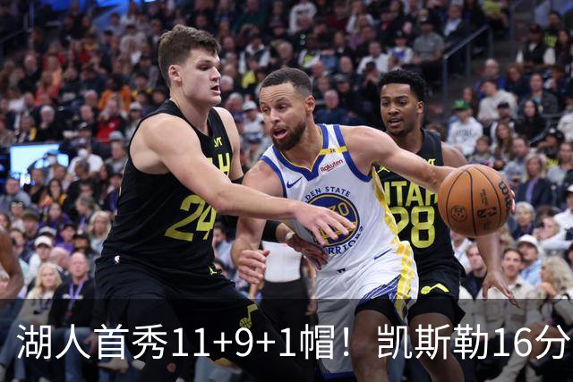 湖人首秀11+9+1帽！凯斯勒16分钟篮下统治攻防 雷迪克盛赞卢卡笑了