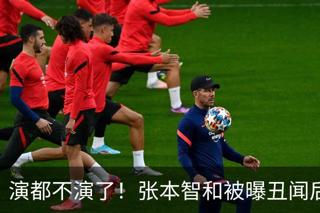 演都不演了！张本智和被曝丑闻后首次大胆表态， 称自己和陈梦是同一种人