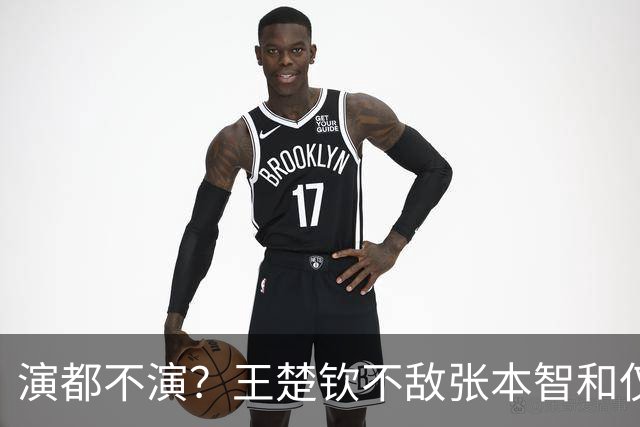 演都不演？王楚钦不敌张本智和仅12小时，网络荒唐言论接连发酵