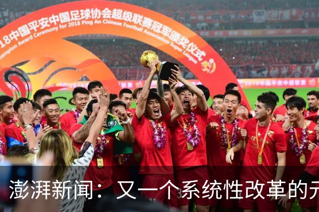 澎湃新闻：又一个系统性改革的元年 CBA能为中国篮球交出什么答卷