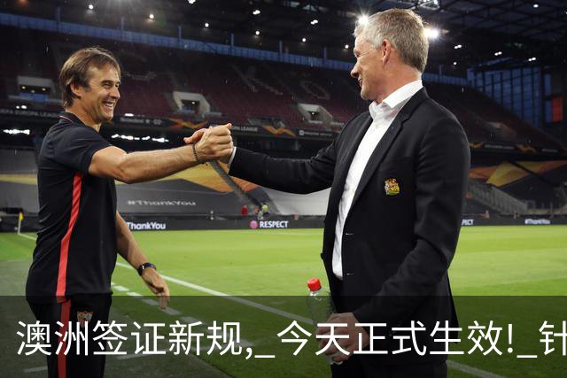 澳洲签证新规, 今天正式生效! 针对中国有大变化
