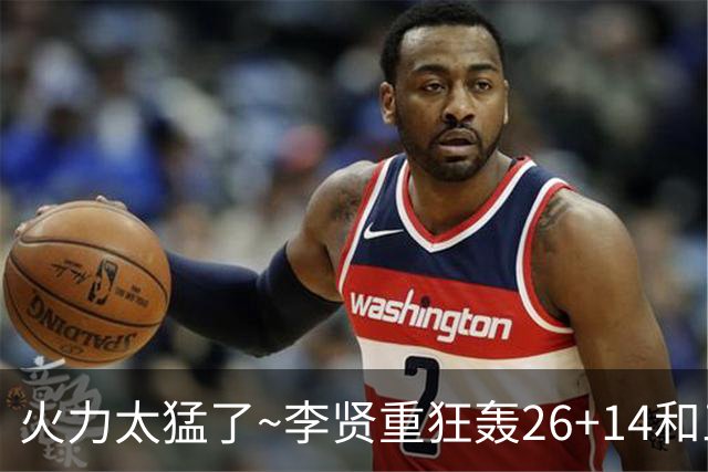 火力太猛了~李贤重狂轰26+14&三分13中7 上一场28+9+5&三分10中6
