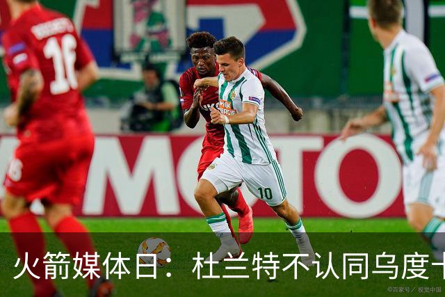火箭媒体日：杜兰特不认同乌度卡削减自己时间 自信他在场球队才最强