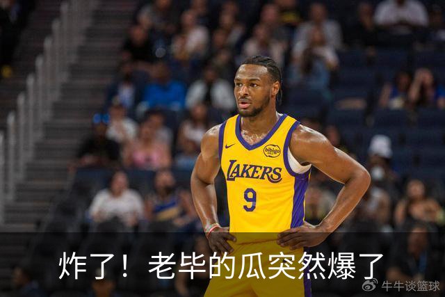 炸了！老毕的瓜突然爆了