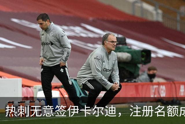 热刺无意签伊卡尔迪，注册名额成障碍