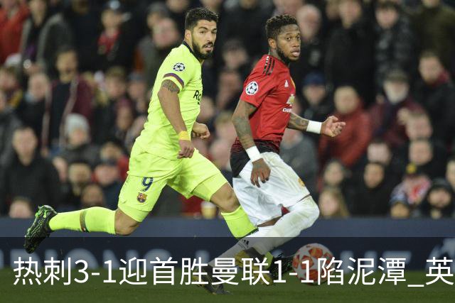热刺3-1迎首胜曼联1-1陷泥潭 英超两队命运两极分化