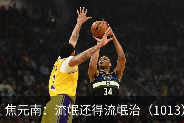 焦元南：流氓还得流氓治（10/13）