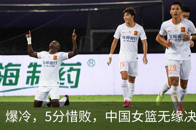 爆冷，5分惜败，中国女篮无缘决赛，三分球12投0中，张子宇22分