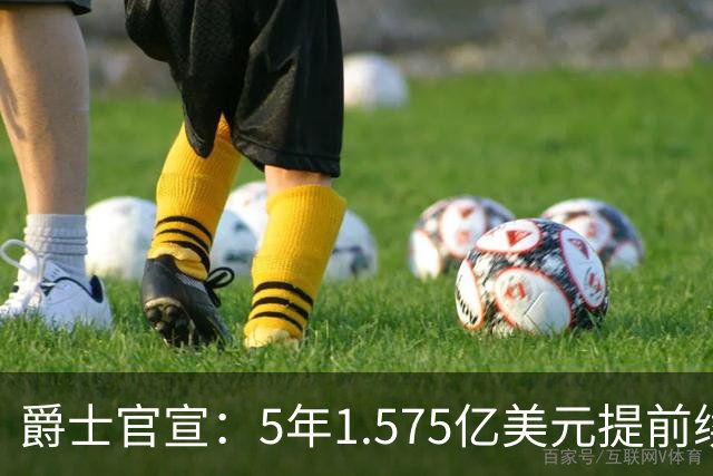 爵士官宣：5年1.575亿美元提前续约基昂特·乔治 成文班阿门后同届第3人