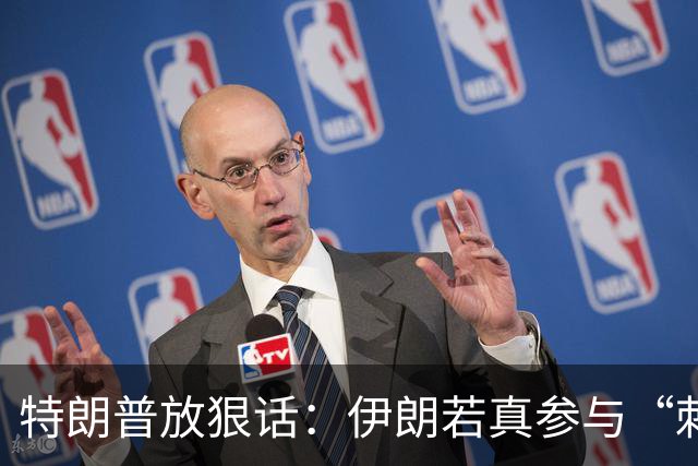 特朗普放狠话：伊朗若真参与“刺机长坠机”事件，就等着被猛烈打击！