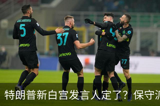 特朗普新白宫发言人定了？保守派评论员获邀，接替产后离职的她