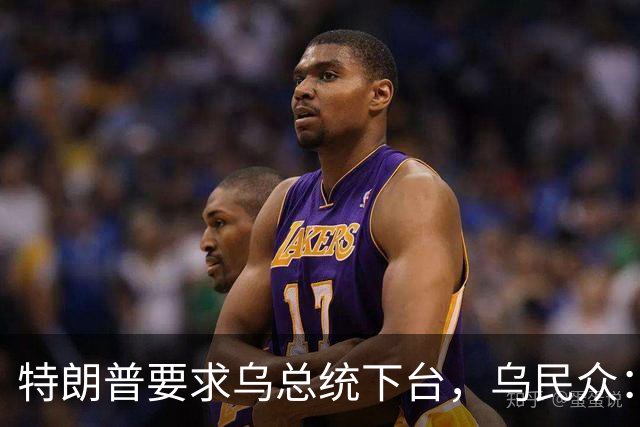 特朗普要求乌总统下台，乌民众：世界上没有什么比特朗普更幼稚了