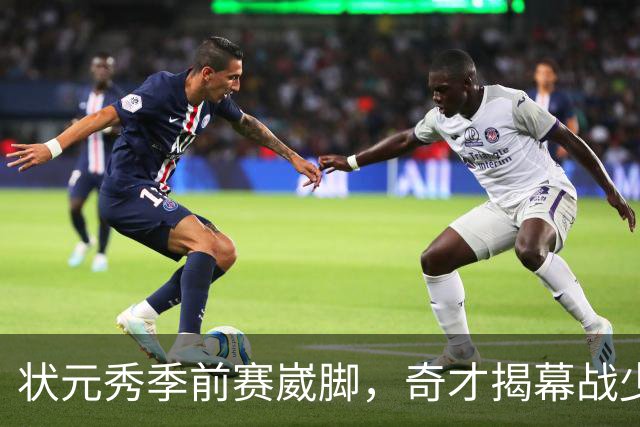 状元秀季前赛崴脚，奇才揭幕战少了15分钟砍12分的人