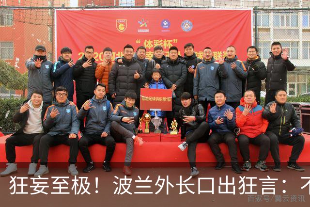 狂妄至极！波兰外长口出狂言：不用美军出马，6周便能打瘫俄罗斯
