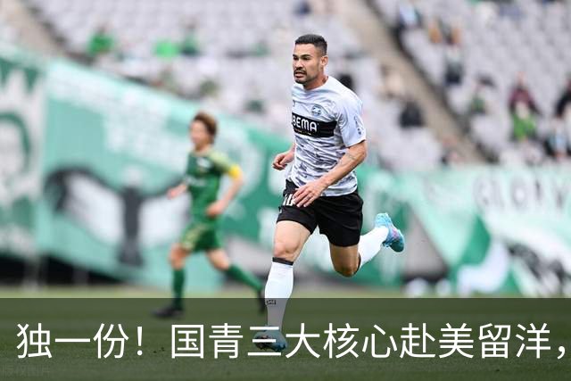 独一份！国青三大核心赴美留洋，CBA豪门“借鸡生蛋”，打开青训新玩法