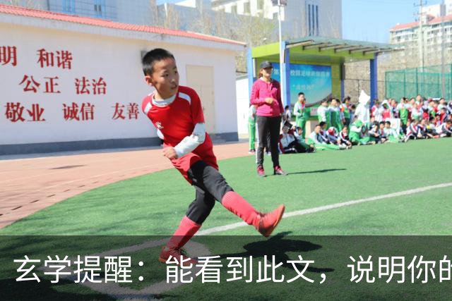 玄学提醒：能看到此文，说明你的灵性真的很高！