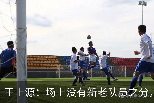 王上源：场上没有新老队员之分，希望明天打出国足这几年的进步