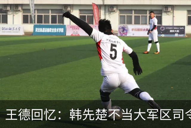 王德回忆：韩先楚不当大军区司令就指挥不动司令部？这也只是道听途说