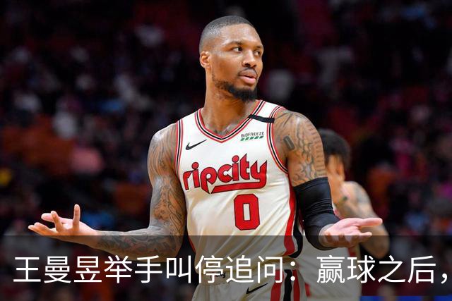 王曼昱举手叫停追问：赢球之后，她为什么只让记者问两个问题