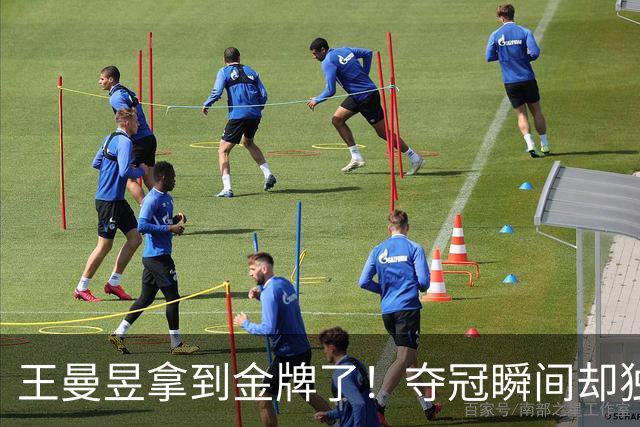 王曼昱拿到金牌了！夺冠瞬间却独自握拳比心