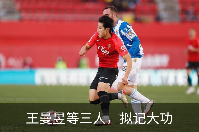 王曼昱等三人，拟记大功