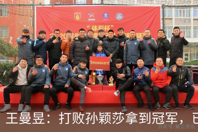 王曼昱：打败孙颖莎拿到冠军，已经够幸福了，没想到幸福又升级了