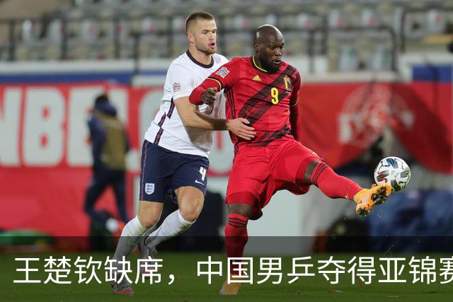 王楚钦缺席，中国男乒夺得亚锦赛团体四连冠