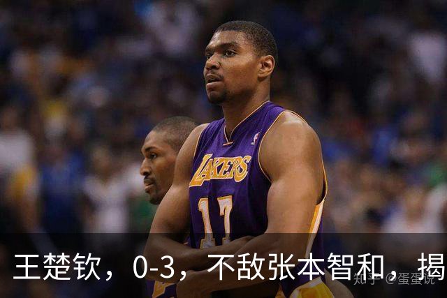 王楚钦，0-3，不敌张本智和，揭开3，个不争的事实，他和孙颖莎处境一样