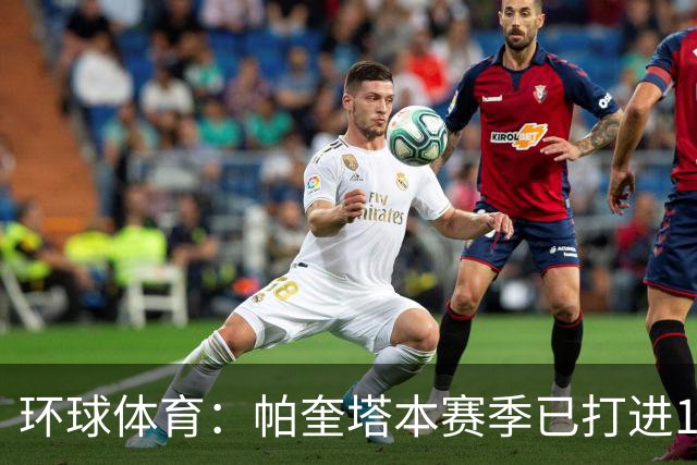 环球体育：帕奎塔本赛季已打进13球，创下自己俱乐部生涯纪录