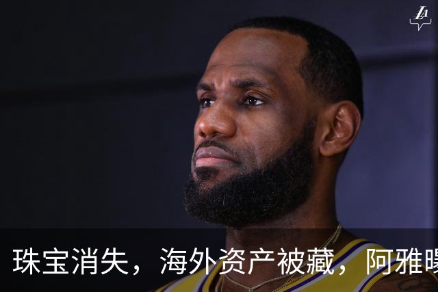 珠宝消失，海外资产被藏，阿雅曝大S生前最后一面，具俊晔事做绝了