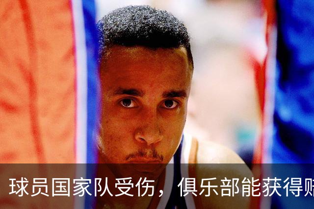 球员国家队受伤，俱乐部能获得赔偿吗？