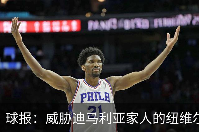 球报：威胁迪马利亚家人的纽维尔球迷组织成员获刑七年半