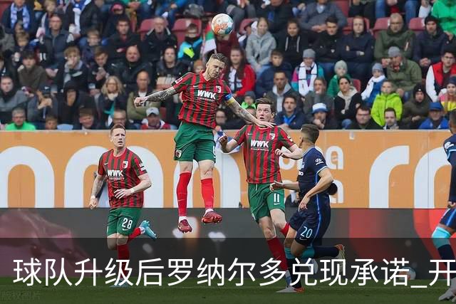 球队升级后罗纳尔多兑现承诺 开始单车450公里骑行