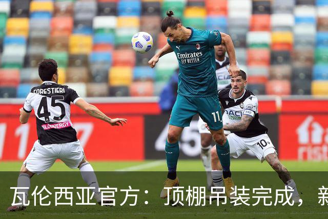 瓦伦西亚官方：顶棚吊装完成，新球场的建设向前迈出重要一步
