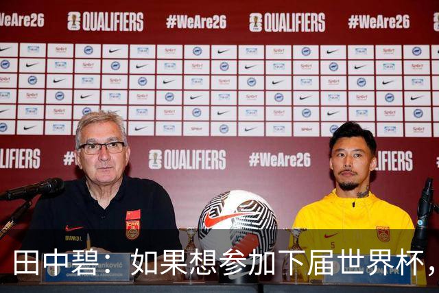 田中碧：如果想参加下届世界杯，我就需要有相当的觉悟