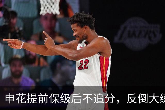申花提前保级后不追分，反倒大练兵：为下赛季储备什么？