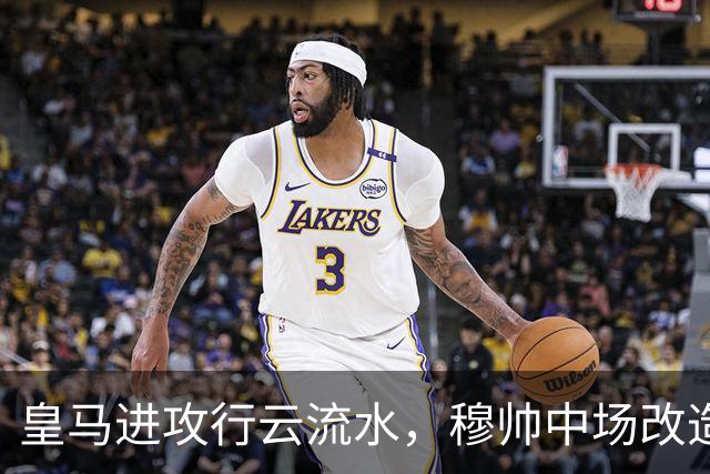 皇马进攻行云流水，穆帅中场改造试验大获成功；皇马 4-1 大胜塞维利亚后，有3大收获！