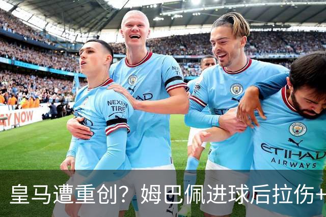 皇马遭重创？姆巴佩进球后拉伤+退出法国队！齐达内：情况不太好
